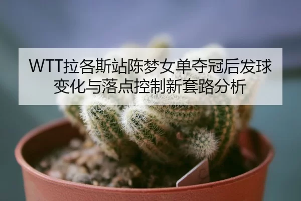 la-ge-si-zhan-chen-meng-nv-dan-duo-guan-hou-fa-qiu-bian-hua-yu-luo-dian-kong-zhi-xin-tao-lu-fen-xi-2-120.jpg
